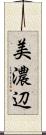 美濃辺 Scroll