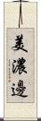 美濃邊 Scroll