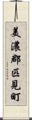 美濃郡匹見町 Scroll