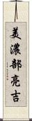 美濃部亮吉 Scroll