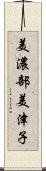 美濃部美津子 Scroll