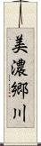 美濃郷川 Scroll