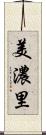 美濃里 Scroll