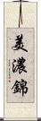 美濃錦 Scroll