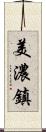美濃鎮 Scroll