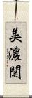 美濃関 Scroll
