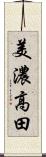 美濃高田 Scroll