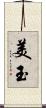 美玉 Scroll
