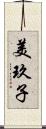 美玖子 Scroll