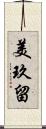 美玖留 Scroll