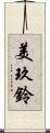 美玖鈴 Scroll