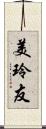 美玲友 Scroll