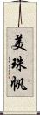 美珠帆 Scroll