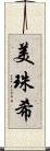 美珠希 Scroll