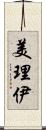 美理伊 Scroll