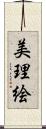 美理絵 Scroll