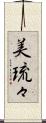 美琉々 Scroll