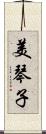 美琴子 Scroll