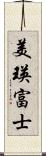 美瑛富士 Scroll