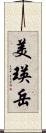 美瑛岳 Scroll
