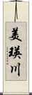 美瑛川 Scroll