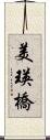 美瑛橋 Scroll