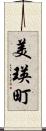 美瑛町 Scroll