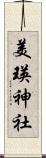 美瑛神社 Scroll