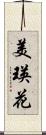 美瑛花 Scroll
