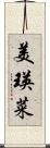 美瑛菜 Scroll