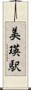 美瑛駅 Scroll