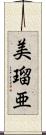 美瑠亜 Scroll