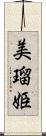 美瑠姫 Scroll