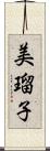 美瑠子 Scroll