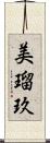 美瑠玖 Scroll