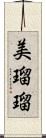 美瑠瑠 Scroll