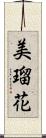 美瑠花 Scroll