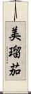 美瑠茄 Scroll