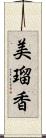 美瑠香 Scroll