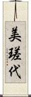 美瑳代 Scroll