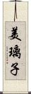 美璃子 Scroll