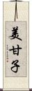 美甘子 Scroll