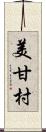 美甘村 Scroll