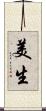 美生 Scroll