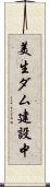 美生ダム建設中 Scroll