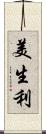 美生利 Scroll