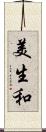 美生和 Scroll