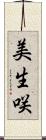 美生咲 Scroll