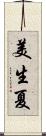 美生夏 Scroll