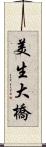 美生大橋 Scroll